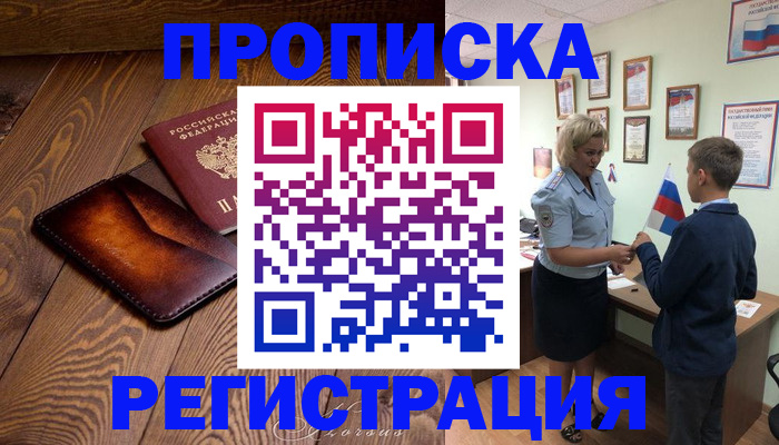 прописка ребенка в Горно-Алтайске