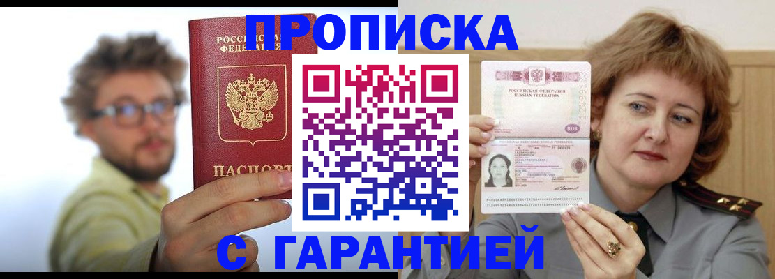прописка штамп в Горно-Алтайске