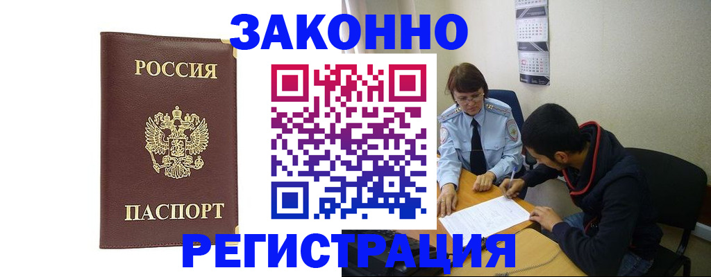 прописка законно в Горно-Алтайске