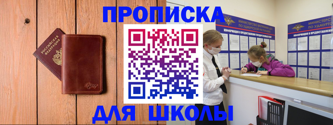 прописка для школы в Горно-Алтайске
